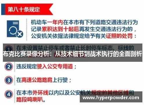 布克比赛录像分析：从技术细节到战术执行的全面剖析