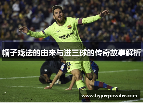 帽子戏法的由来与进三球的传奇故事解析