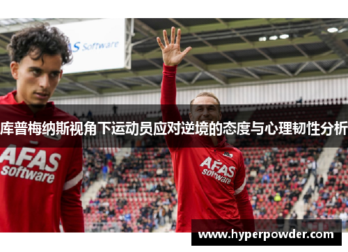 库普梅纳斯视角下运动员应对逆境的态度与心理韧性分析