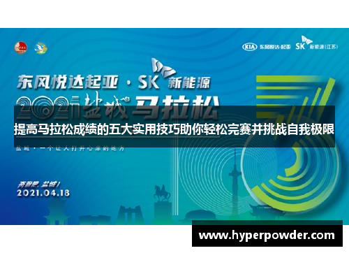 提高马拉松成绩的五大实用技巧助你轻松完赛并挑战自我极限