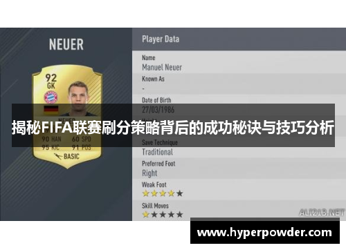 揭秘FIFA联赛刷分策略背后的成功秘诀与技巧分析