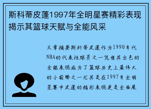 斯科蒂皮蓬1997年全明星赛精彩表现揭示其篮球天赋与全能风采