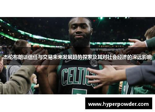 杰伦布朗谈信任与交易未来发展趋势探索及其对社会经济的深远影响