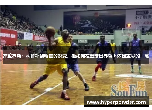杰伦罗斯：从替补到明星的蜕变，他如何在篮球世界留下浓墨重彩的一笔